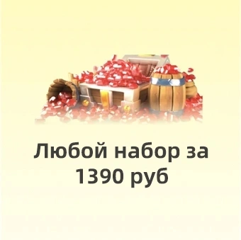 Любой набор 1390 ₽ | Rise of Kingdoms