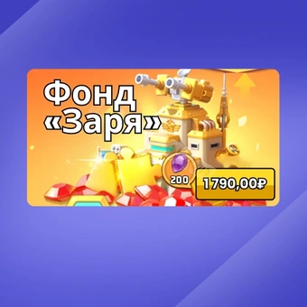 Фонд «Заря» | Last War: Survival