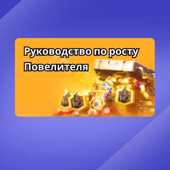 Руководство по росту Повелителя | Last War: Survival