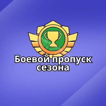 Боевой пропуск сезона | Last War: Survival