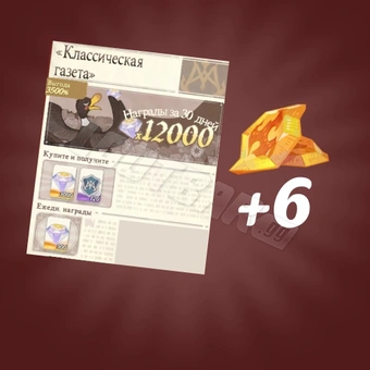 Классическая Газета + 6 Кристаллов дракона | AFK Journey