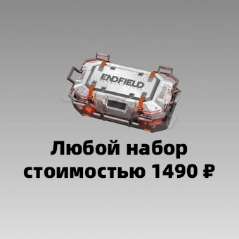 Любой пакет за 1490 ₽ | Arknights: Endfield