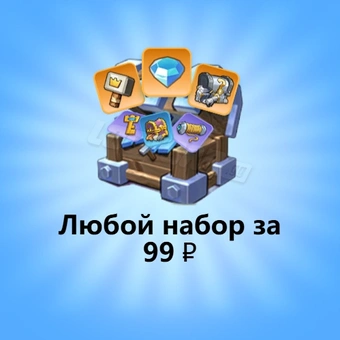 Любой набор за 99 ₽ | Kingshot