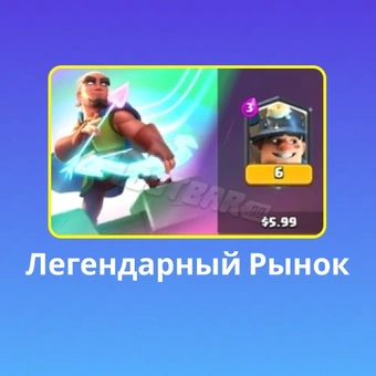 Легендарный Рынок | Клеш Рояль（Clash Royale)