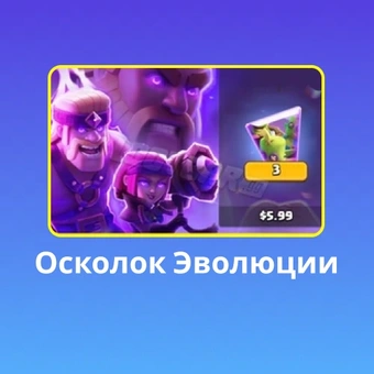 Осколок Эволюции | Клеш Рояль（Clash Royale)