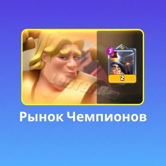 Рынок Чемпионов | Клеш Рояль（Clash Royale)