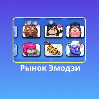 Рынок эмодзи | Клеш Рояль（Clash Royale)