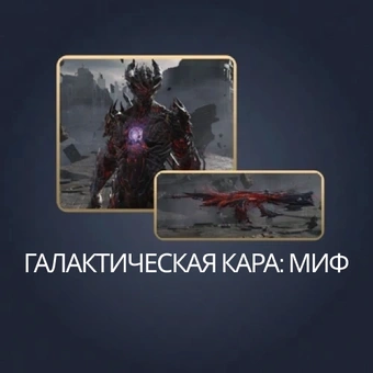 Галактическая кара: миф | Call of Duty: Mobile