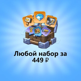 Любой набор за 449 ₽ | Kingshot