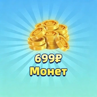 699₽ Монет | Роял матч(Royal match)