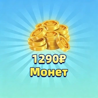 1290₽ Монет | Роял матч(Royal match)