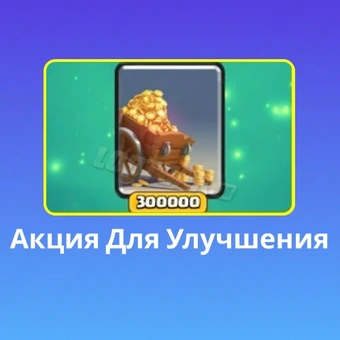 Акция для улучшения | Клеш Рояль（Clash Royale)