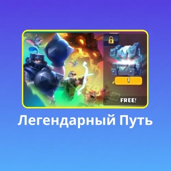 Легендарный Путь | Клеш Рояль（Clash Royale)