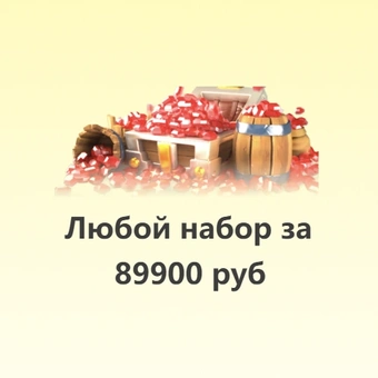 Любой набор 89900 ₽ | Rise of Kingdoms