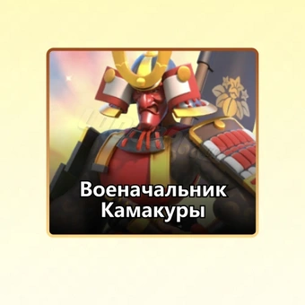 Военачальник Камакуры | Rise of Kingdoms