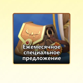 Ежемесячное специальное предложение | Rise of Kingdoms