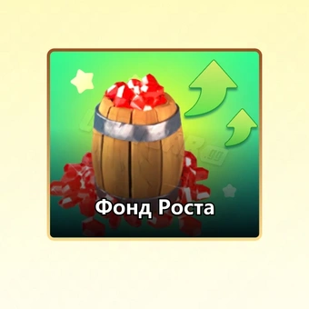 Фонд Роста | Rise of Kingdoms