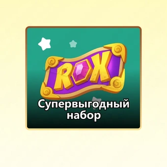 Супервыгодный набор (99 ₽) | Rise of Kingdoms