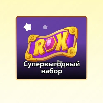 Супервыгодный набор (449 ₽) | Rise of Kingdoms