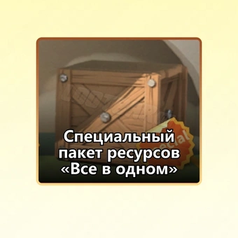 Специальный пакет ресурсов «Все в одном» | Rise of Kingdoms