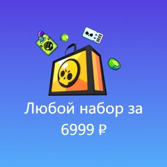 Любой набор за 6999 ₽
 | Бравл Старс (Brawl Stars)