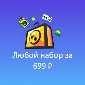Любой набор за 699 ₽ | Бравл Старс (Brawl Stars)