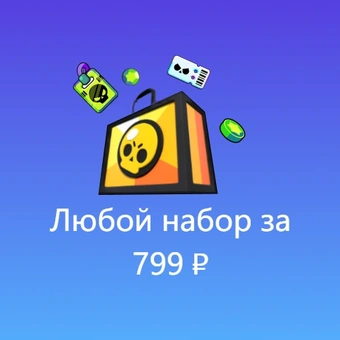 Любой набор за 799 ₽ | Бравл Старс (Brawl Stars)