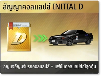 สัญญาคอลแลปส์ Initial D | Racing Master