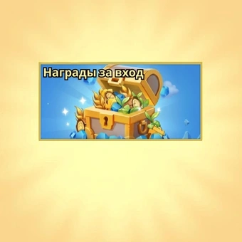 Награды за вход | Last Asylum: Plague