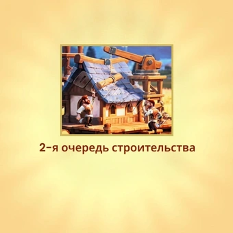 2-я очередь строительства | Last Asylum: Plague