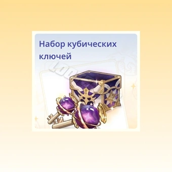 Набор ключей Cube | The Seven Deadly Sins: Origin 