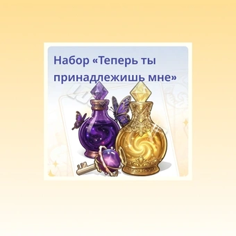 Теперь ты мой набор | The Seven Deadly Sins: Origin 