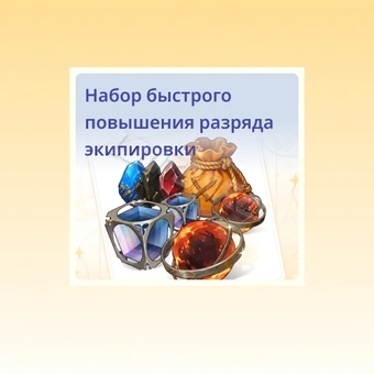 Набор для быстрого улучшения оборудования | The Seven Deadly Sins: Origin 