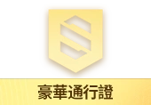 豪華通行證 | 血戰突擊