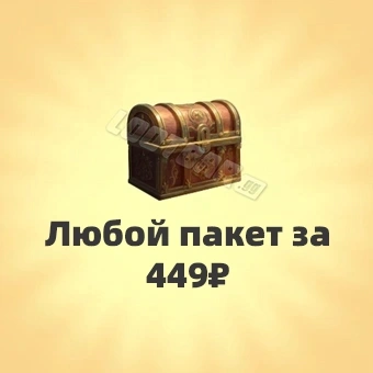 Любой пакет за 449₽ | Viking Rise