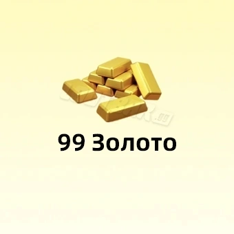 99 Золото | Fate War (Война судьбы)