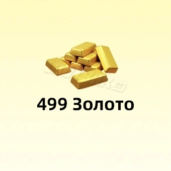 499 Золото | Fate War (Война судьбы)