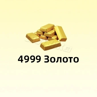 4999 Золото | Fate War (Война судьбы)