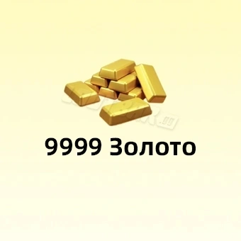 9999 Золото | Fate War (Война судьбы)