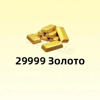 29999 Золото | Fate War (Война судьбы)