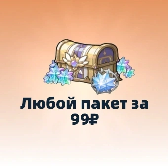 Любой пакет за 99₽ | Sword x Staff