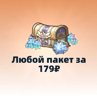 Любой пакет за 179₽ | Sword x Staff