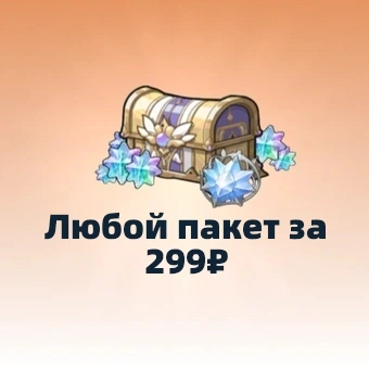 Любой пакет за 299₽ | Sword x Staff