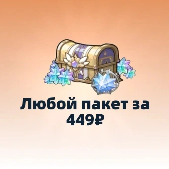 Любой пакет за 449₽ | Sword x Staff