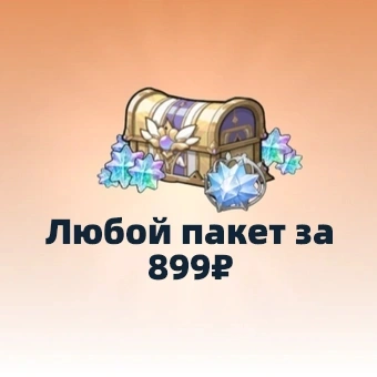 Любой пакет за 899₽ | Sword x Staff