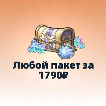 Любой пакет за 1790₽ | Sword x Staff