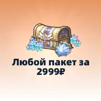 Любой пакет за 2999₽ | Sword x Staff