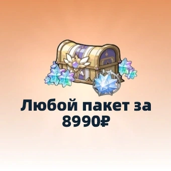 Любой пакет за 8990₽ | Sword x Staff